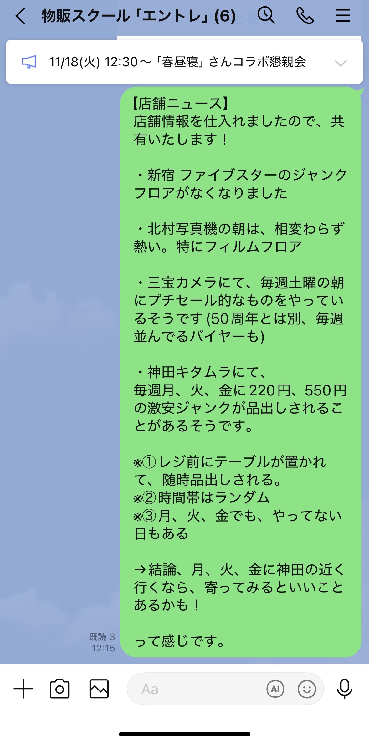 グループLINE 店舗の仕入れ状況