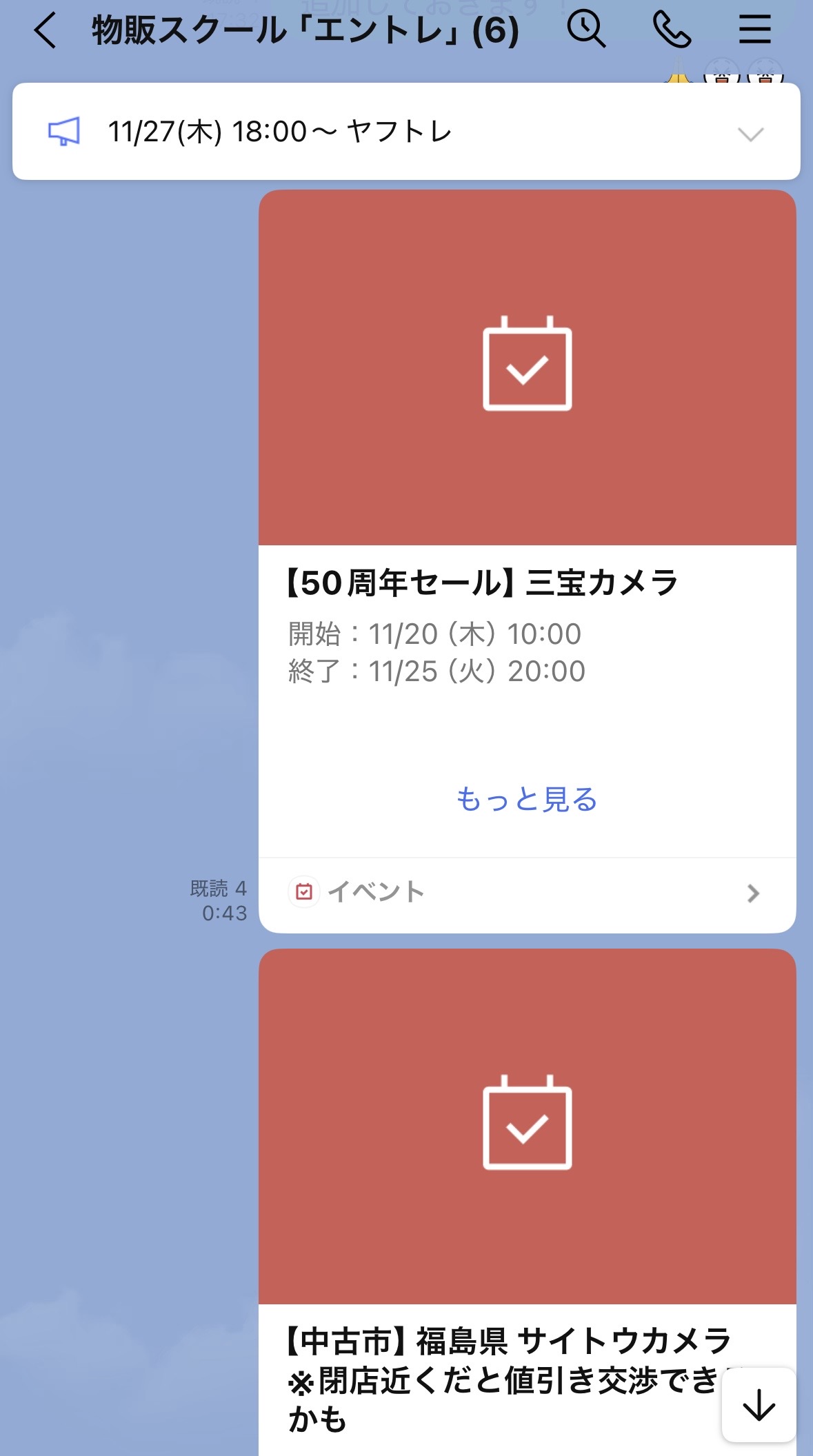 グループLINE セール情報